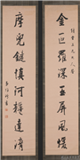 清王维珍行书八言联　轴,书法,