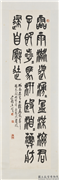 民国王贤篆书节临天一阁北宋本石鼓文　轴,书法,
