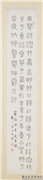 民国王禔篆书四屏　轴　节录谢希逸月赋,书法,