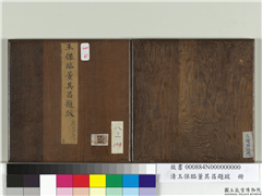 清玉保临董其昌题跋　册,书法,