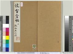 快雪堂帖（三）　册　民国谭伯羽题跋,书法,法帖,墨拓,