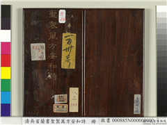 清吴省兰书圣制万方安和诗　册,书法,