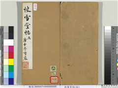 快雪堂帖（五）　册　谭伯羽题跋,书法,法帖,墨拓,
