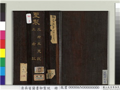 清吴省兰书御制说　册,书法,