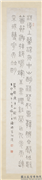 民国王禔篆书四屏　轴　节录庾子山镫赋,书法,