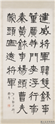 民国李瑞清四体书四屏　轴　节临符秦建元四年产碑,书法,