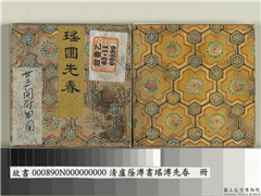 清卢荫溥书瑶圃先春　册,书法,