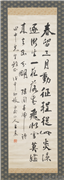 民国王震行书僊园春归诗　轴,书法,