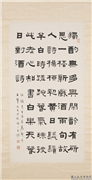 民国王禔隶书白居易小岁日对酒吟钱湖州所寄诗　轴,书法,