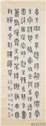 民国王禔篆书节录隋杨暕与王贞书　轴,书法,