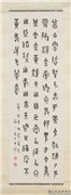 民国王禔篆书四屏　轴　节曾伯?雨黍勿?簠文,书法,