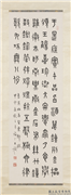 民国王禔篆书四屏　轴　录汉班孟坚东都赋,书法,