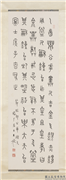 民国王禔篆书四屏　轴　节临邾公华钟文,书法,