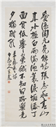 民国王震行书苏长公诗　轴,书法,
