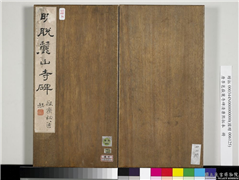 唐李邕岳麓寺碑康熙拓本　册　棱伽山民题签,书法,
