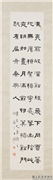 民国王禔隶书宋人康与之丑奴儿令　轴,书法,