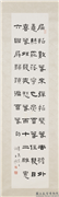 民国王禔隶书高宾王卜算子　轴,书法,