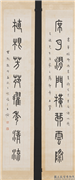 民国王禔篆书八言联　轴,书法,