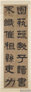 清吕世宜隶书四屏　轴,书法,