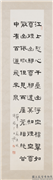 民国王禔隶书四屏　轴　节书苏东坡诗,书法,