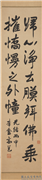 清高邕行书麓山寺碑张祖翼隶书五瑞图题记杨岘隶书礼器碑毛承基隶书石门颂四屏　轴　高邕行书麓山寺碑,书法,