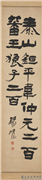 清高邕行书麓山寺碑张祖翼隶书五瑞图题记杨岘隶书礼器碑毛承基隶书石门颂四屏　轴　杨岘隶书礼器碑,书法,