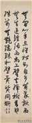 民国高邕草书孙过庭书谱四屏　轴　之一,书法,