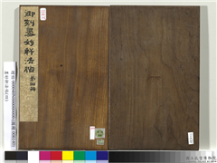 墨妙轩法帖（四）　册　谭泽闓题跋,书法,法帖,墨拓,