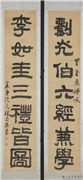 清阮元隶书七言联　轴,书法,
