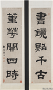 清黄易隶书五言联　轴,书法,