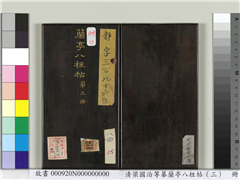 清梁国治等摹兰亭八柱帖（三）　册,书法,