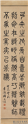 民国陆恢楷书陆义山送人诗蒲华草书孔稚珪北山移文浦文球篆书李充良弓铭张祖翼隶书幽州刺史朱龟碑　轴　浦文球篆书李充良弓铭,书法,