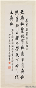 民国李世杰行书礼记孔子闲居　轴,书法,