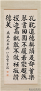 民国贾景德楷书陶渊明劝农诗　轴,书法,