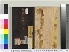 清梁国治等摹兰亭八柱帖（七）　册,书法,