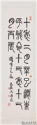 民国邓散木篆书袁安碑　轴,书法,