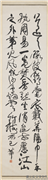清蒲华草书王禹偁黄冈竹楼记　轴,书法,