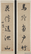 清汪士鋐行草书五言联　轴,书法,