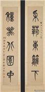 清杨沂孙篆书五言联　轴,书法,