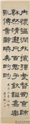 民国张祖翼隶书四屏　轴　临鲁峻碑,书法,
