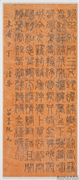 清阮元篆书欧阳修蓦山溪词　镜片,书法,