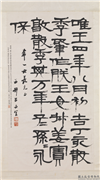 清吕世宜隶书古器铭　轴,书法,