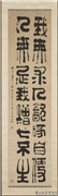 民国陈时荣隶书录萧山来斯行槎庵燕语　轴,书法,