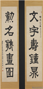 清张廷济隶书五言联　轴,书法,