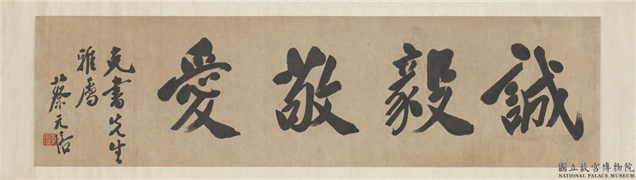 民国蔡元培行楷书诚毅敬爱　横幅,书法,