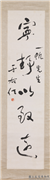 民国于右任草书宁静以致远　轴,书法,