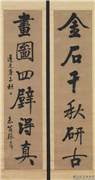 清张廷济行书六言联　轴,书法,