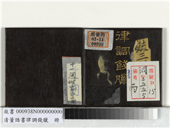 清董诰书律调饯腊　册,书法,