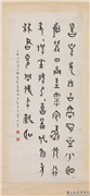 民国董作宾甲骨文题丁鹤庐题画梅诗　轴,书法,