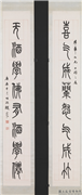 民国赵叔孺篆书八言联　轴,书法,